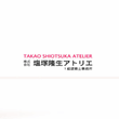 Takao Shiotsuka atelier